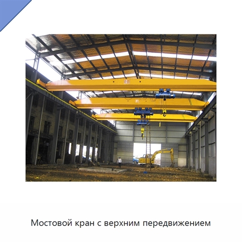 Мостовой кран с верхним передвижением