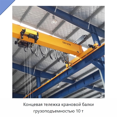 Концевая тележка крановой балки грузоподъемностью 10 т