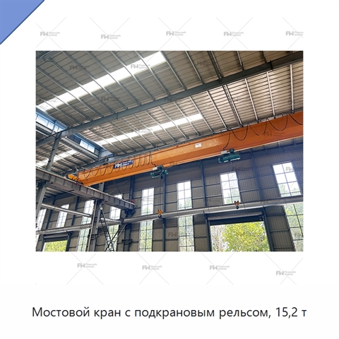 Мостовой кран с подкрановым рельсом, 15,2 т