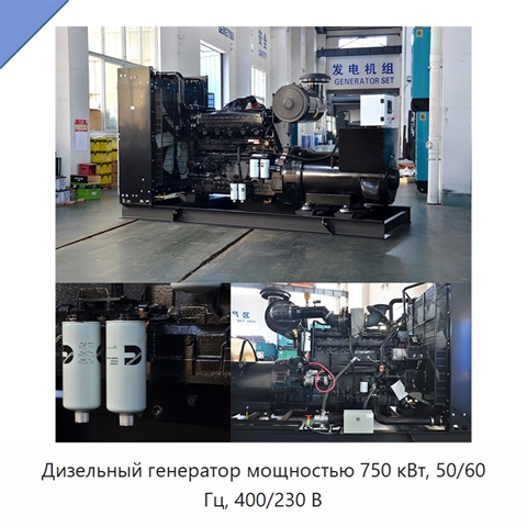 Дизельный генератор мощностью 750 кВт, 50/60 Гц, 400/230 В