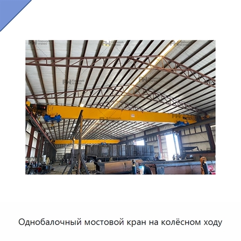 Однобалочный мостовой кран на колёсном ходу