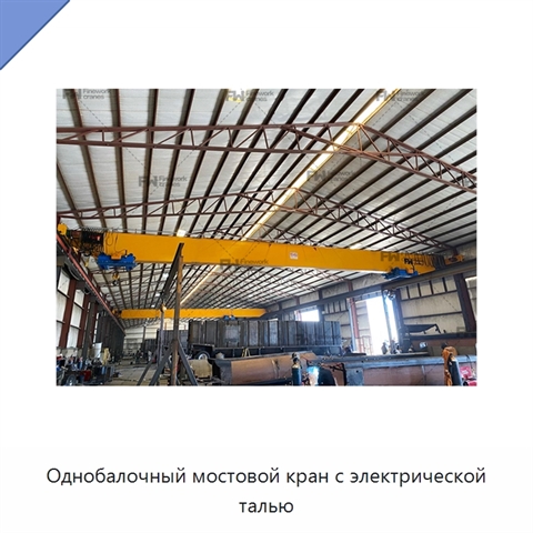 Однобалочный мостовой кран с электрической талью