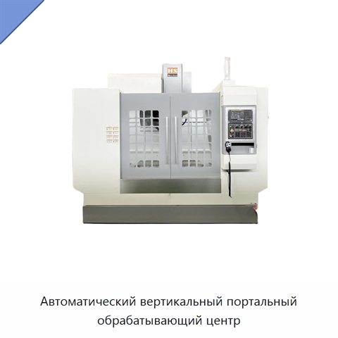 Автоматический вертикальный портальный обрабатывающий центр