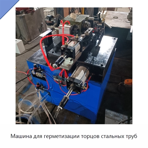 Машина для герметизации торцов стальных труб