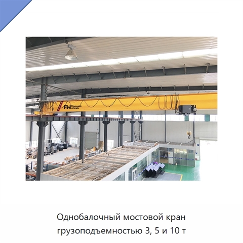 Однобалочный мостовой кран грузоподъемностью 3, 5 и 10 т