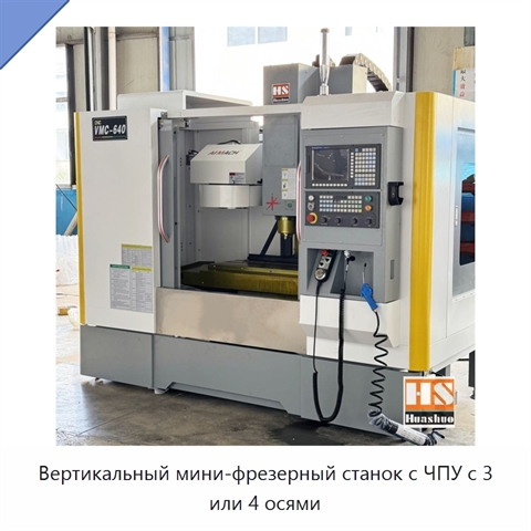 Вертикальный мини-фрезерный станок с ЧПУ с 3 или 4 осями
