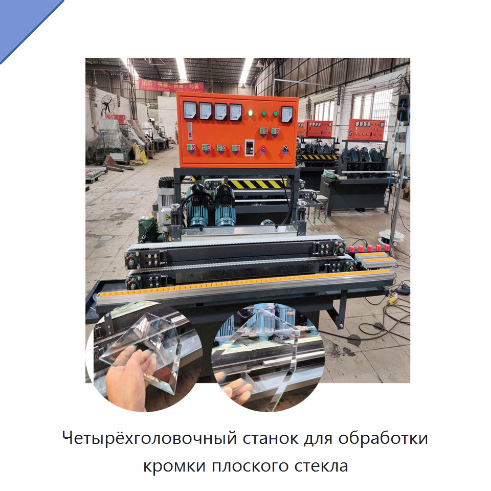 Четырёхголовочный станок для обработки кромки плоского стекла — Оборудование для производства стекла