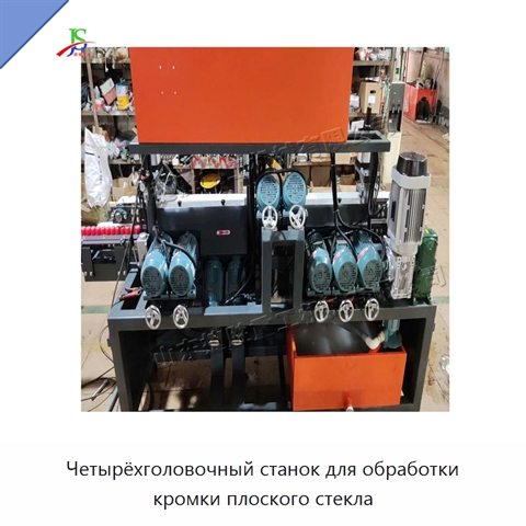 Четырёхголовочный станок для обработки кромки плоского стекла
