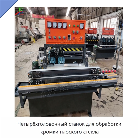 Четырёхголовочный станок для обработки кромки плоского стекла