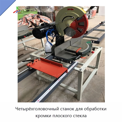 Четырёхголовочный станок для обработки кромки плоского стекла
