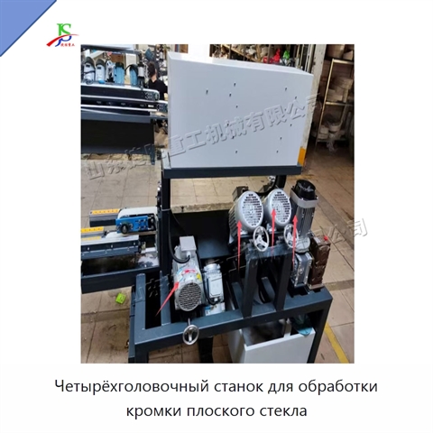 Четырёхголовочный станок для обработки кромки плоского стекла