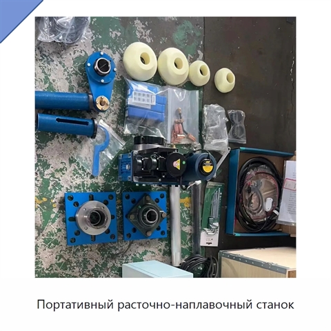 Портативный расточно-наплавочный станок