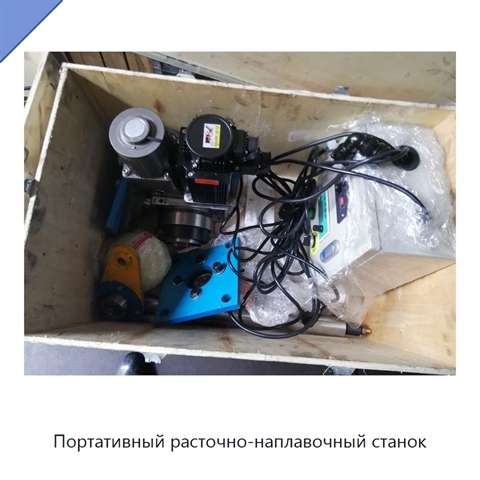 Портативный расточно-наплавочный станок