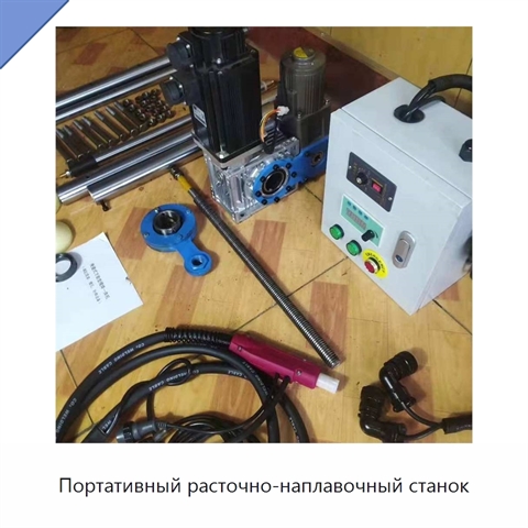 Портативный расточно-наплавочный станок