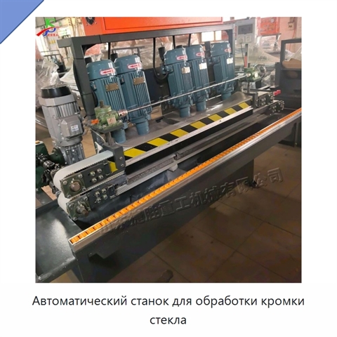 Автоматический станок для обработки кромки стекла