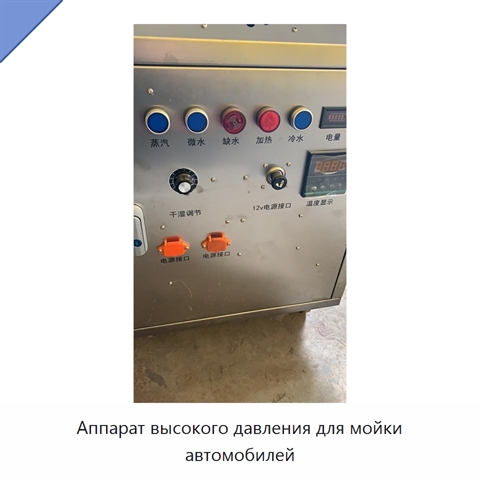 Аппарат высокого давления для мойки автомобилей