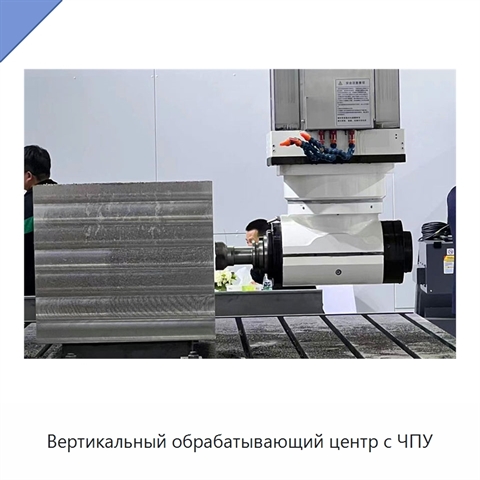 Вертикальный обрабатывающий центр с ЧПУ