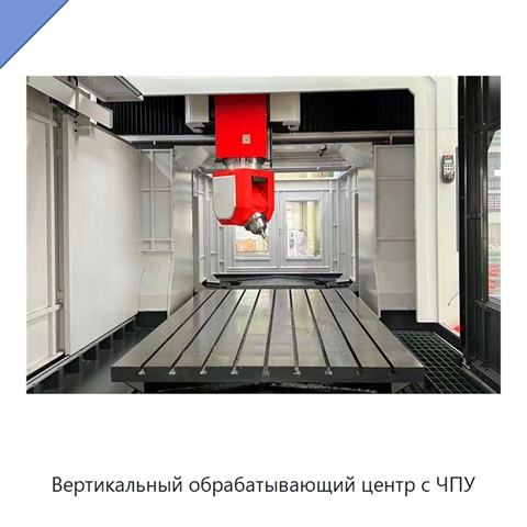Вертикальный обрабатывающий центр с ЧПУ