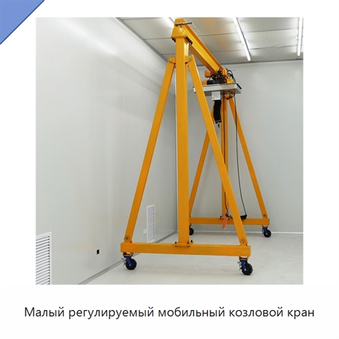 Малый регулируемый мобильный козловой кран