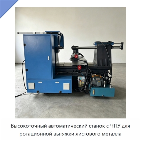Высокоточный автоматический станок с ЧПУ для ротационной вытяжки листового металла