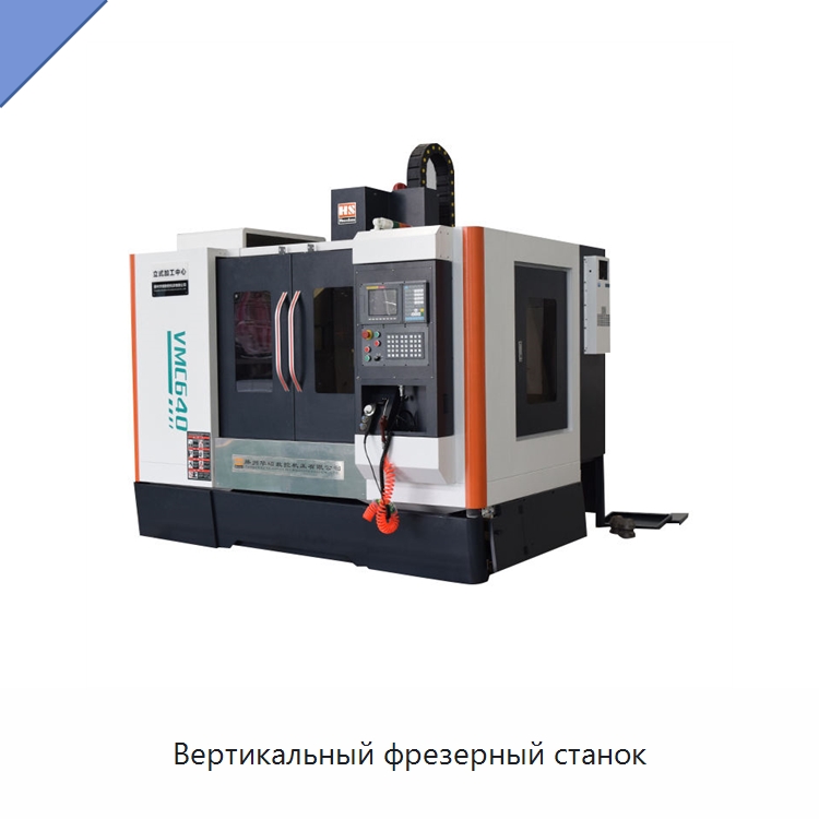 Вертикальный фрезерный станок — Обрабатывающие центры и комплектующие