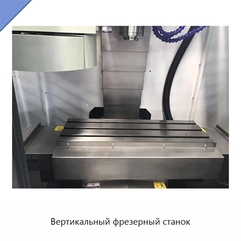 Вертикальный фрезерный станок