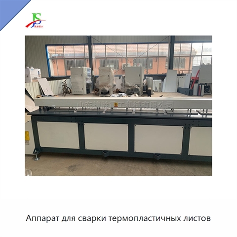 Аппарат для сварки термопластичных листов