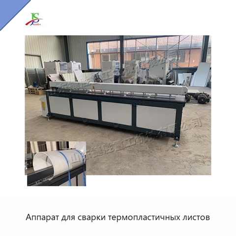 Аппарат для сварки термопластичных листов