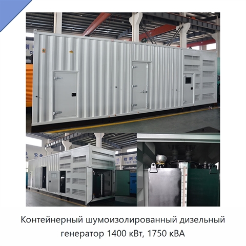 Контейнерный шумоизолированный дизельный генератор 1400 кВт, 1750 кВА