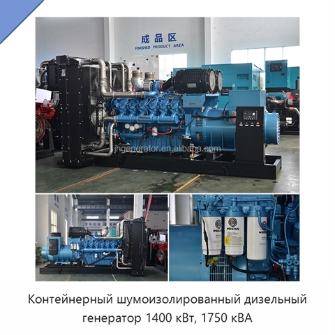 Контейнерный шумоизолированный дизельный генератор 1400 кВт, 1750 кВА