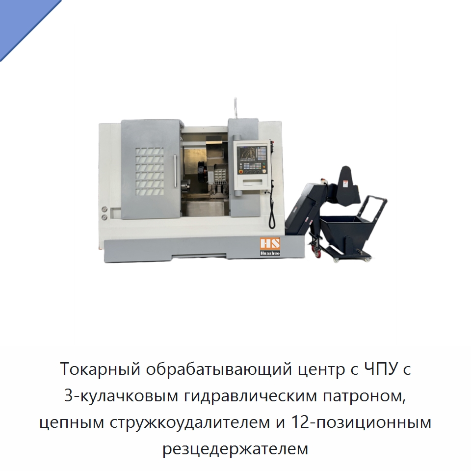 Токарный обрабатывающий центр с ЧПУ с 3-кулачковым гидравлическим патроном, цепным стружкоудалителем и 12-позиционным резцедержателем — Токарные станки