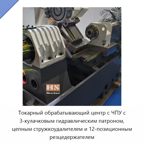Токарный обрабатывающий центр с ЧПУ с 3-кулачковым гидравлическим патроном, цепным стружкоудалителем и 12-позиционным резцедержателем