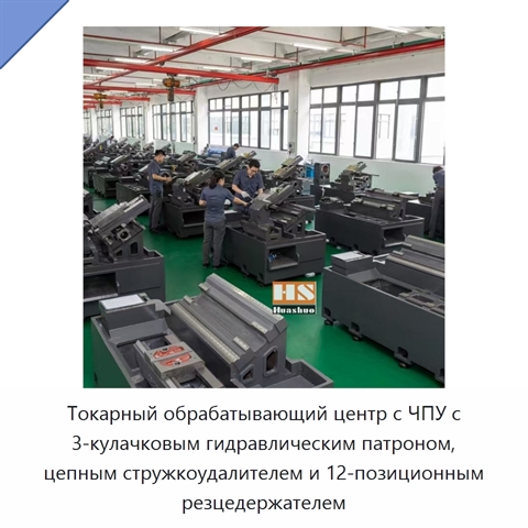 Токарный обрабатывающий центр с ЧПУ с 3-кулачковым гидравлическим патроном, цепным стружкоудалителем и 12-позиционным резцедержателем