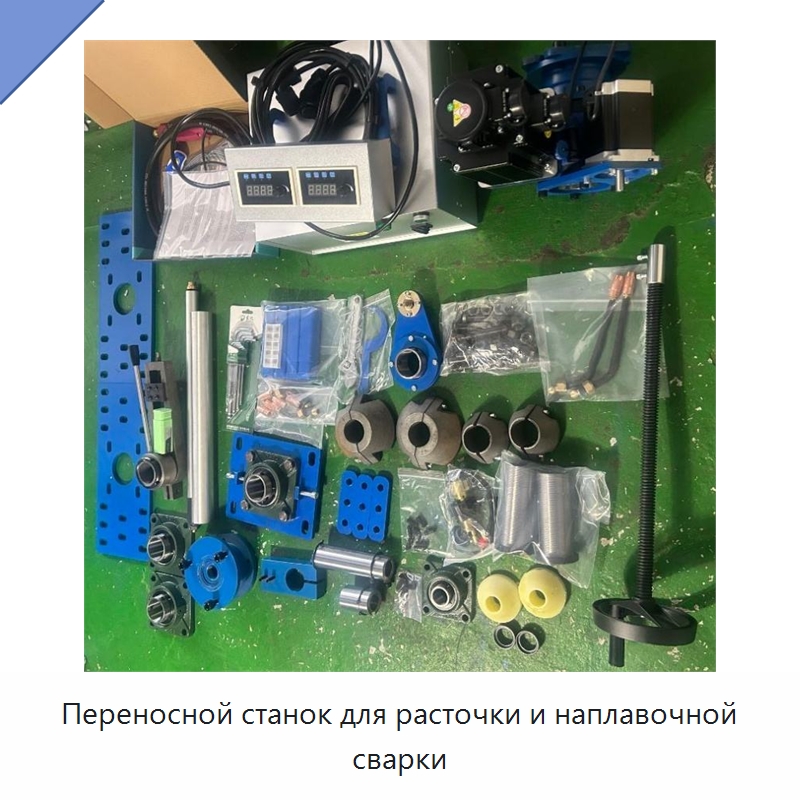 Переносной станок для расточки и наплавочной сварки — Расточные станки