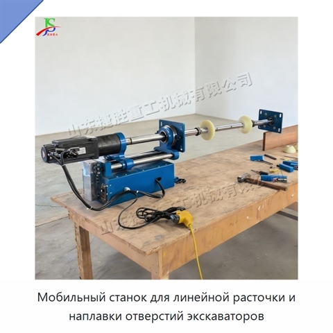 Мобильный станок для линейной расточки и наплавки отверстий экскаваторов
