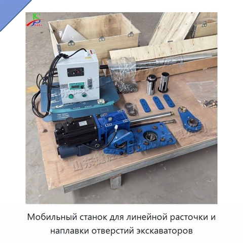 Мобильный станок для линейной расточки и наплавки отверстий экскаваторов