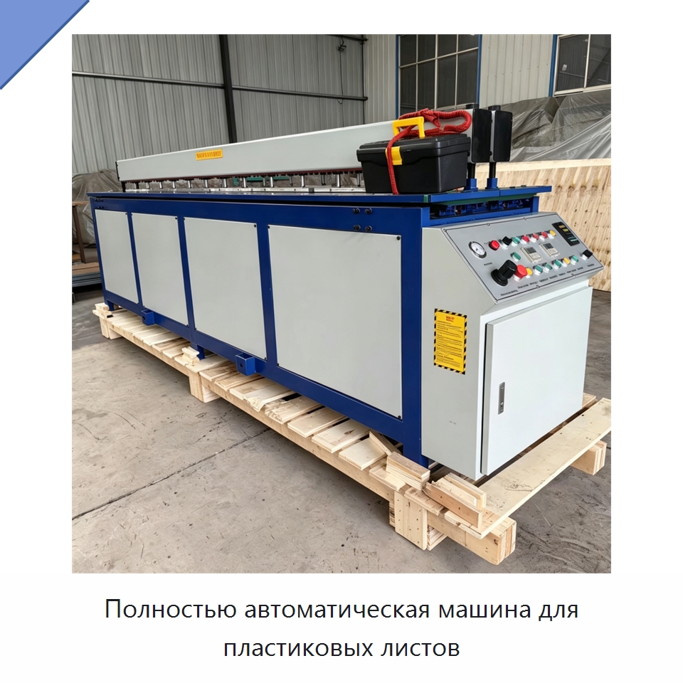 Полностью автоматическая машина для пластиковых листов — Аппараты для сварки пластмасс
