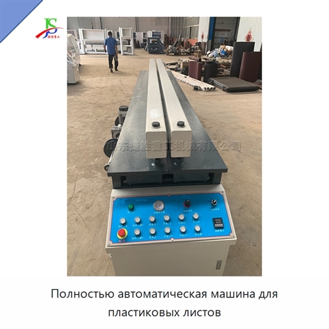 Полностью автоматическая машина для пластиковых листов