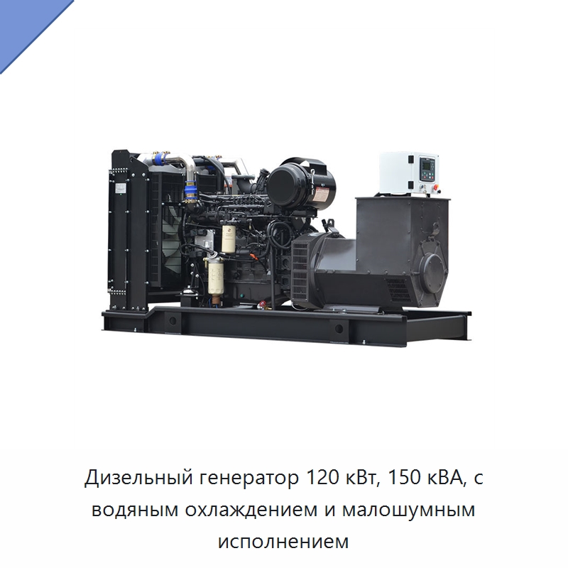Дизельный генератор 120 кВт, 150 кВА, с водяным охлаждением и малошумным исполнением — Дизельные генераторы