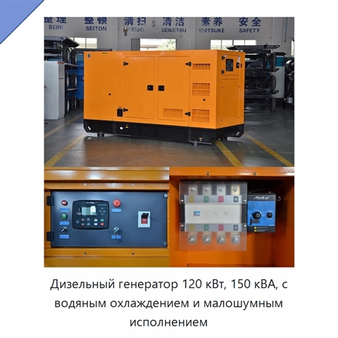 Дизельный генератор 120 кВт, 150 кВА, с водяным охлаждением и малошумным исполнением