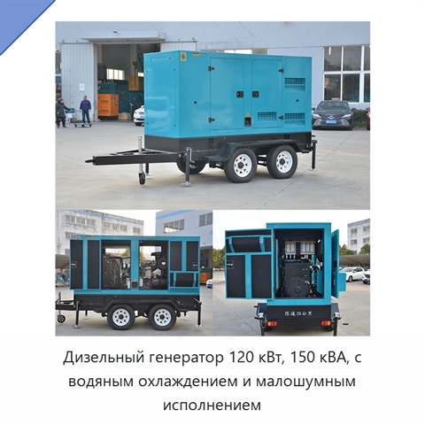Дизельный генератор 120 кВт, 150 кВА, с водяным охлаждением и малошумным исполнением