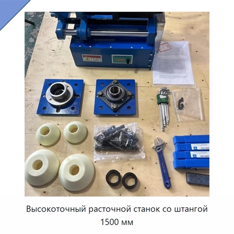 Высокоточный расточной станок со штангой 1500 мм
