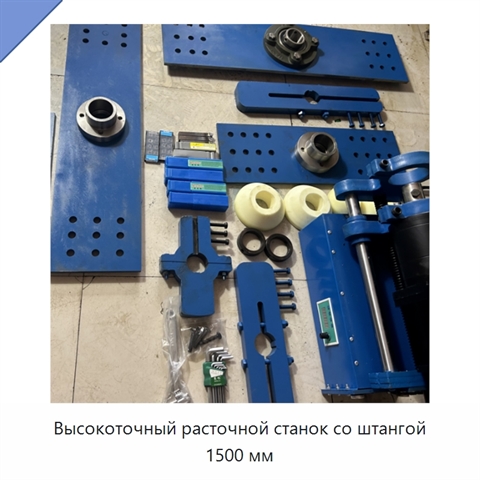 Высокоточный расточной станок со штангой 1500 мм