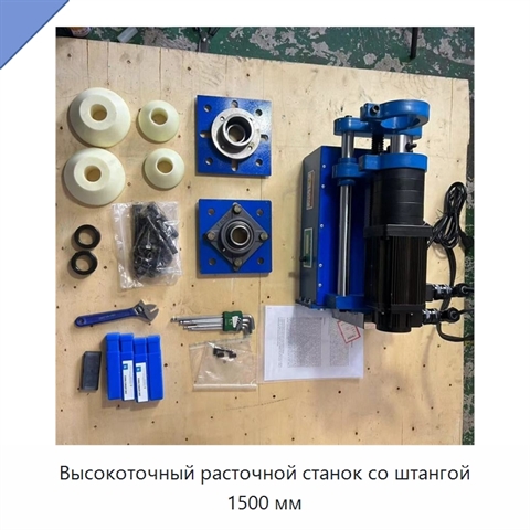 Высокоточный расточной станок со штангой 1500 мм