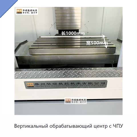 Вертикальный обрабатывающий центр с ЧПУ
