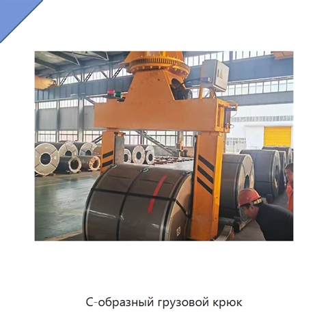 С-образный грузовой крюк