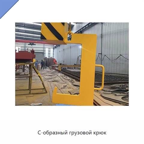 С-образный грузовой крюк