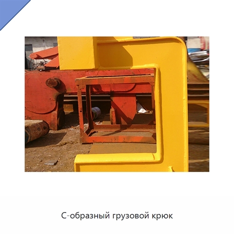 С-образный грузовой крюк