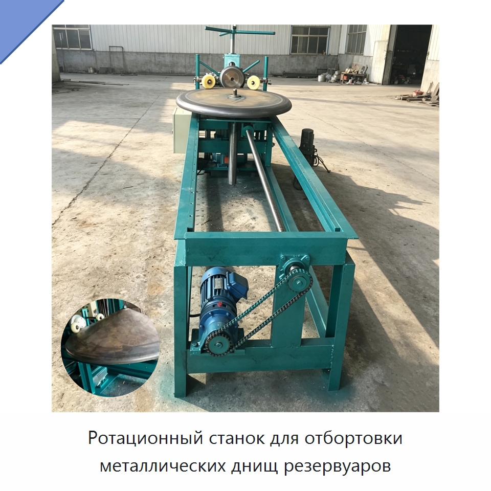 Ротационный станок для отбортовки металлических днищ резервуаров — Специальное оборудование для металлообработки и металлургии