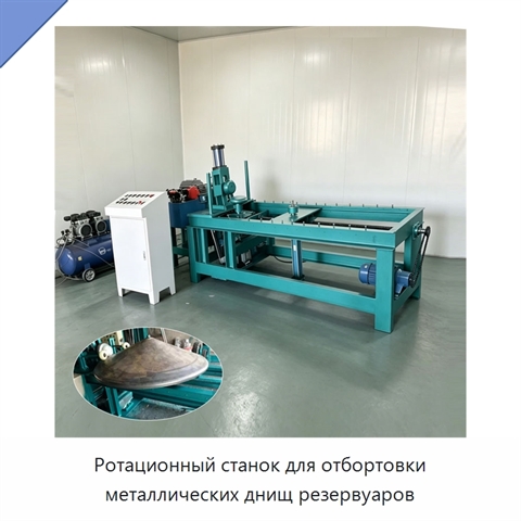 Ротационный станок для отбортовки металлических днищ резервуаров